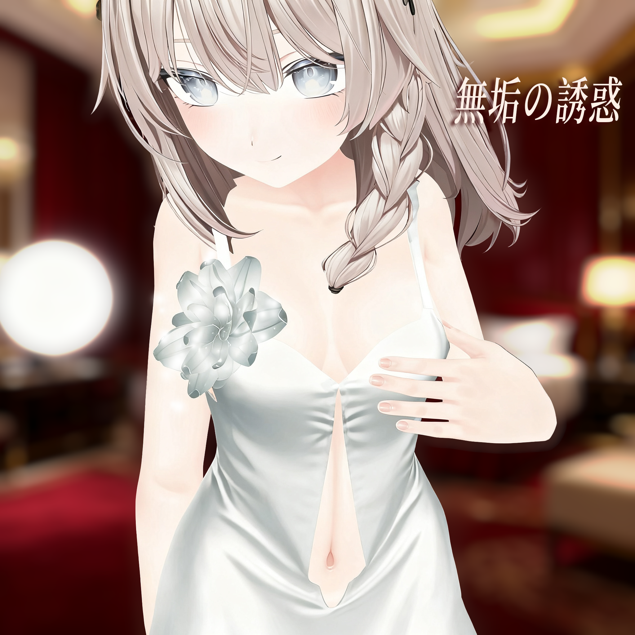 【10アバター対応】無垢の誘惑