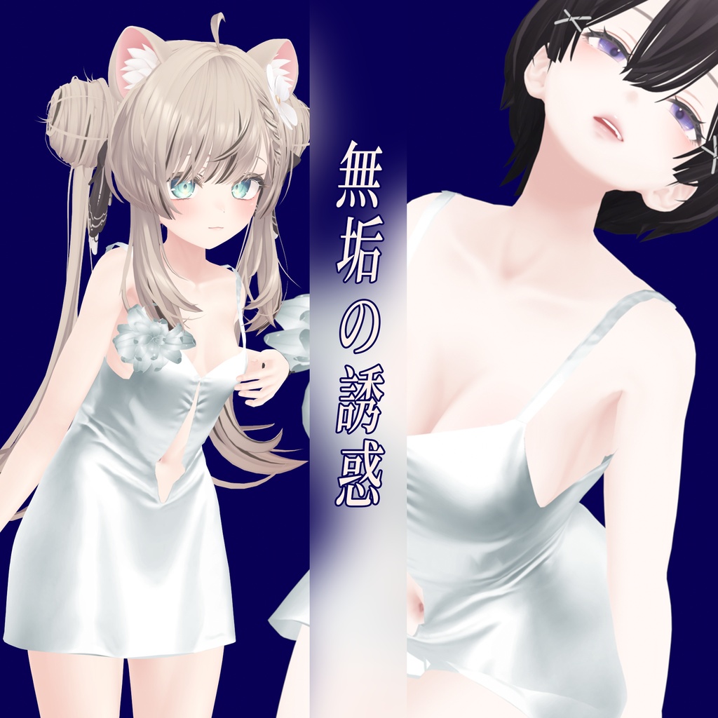 【10アバター対応】無垢の誘惑1.0