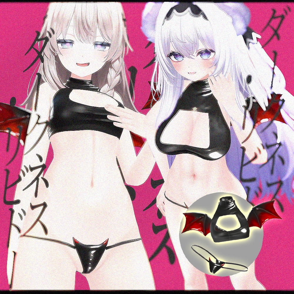 【10アバター対応】ダークネス・リビドー