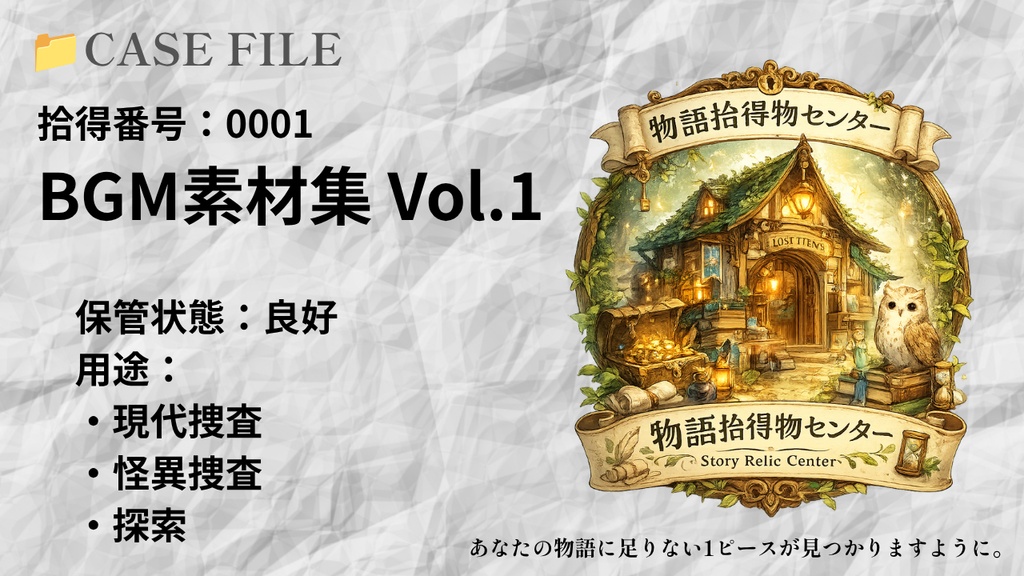拾得番号：0001 　『現代捜査・怪異捜査 BGM素材集 Vol.1』