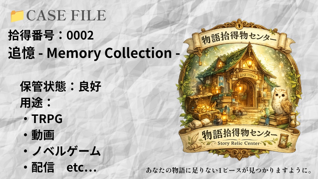 拾得番号：0002 　『追憶 - Memory Collection -』