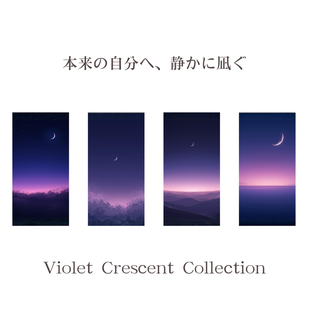 【昼の静寂】 Violet Crescent｜壁紙