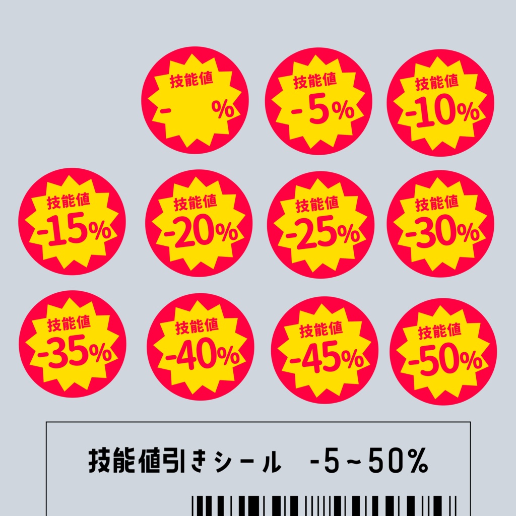 【ココフォリア】技能値引きシール【スクパネ・カットイン素材】