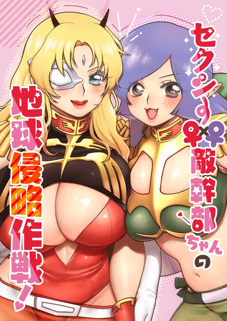 【再刷】セクシー♀×♀敵幹部ちゃんの地球侵略作戦!【アクスタ無】