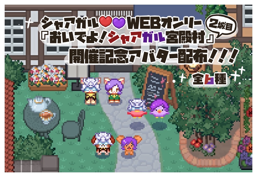 【WEBオンリー開催記念】シャア＆ガルマ動物系アバター無料配布【宮殿村】