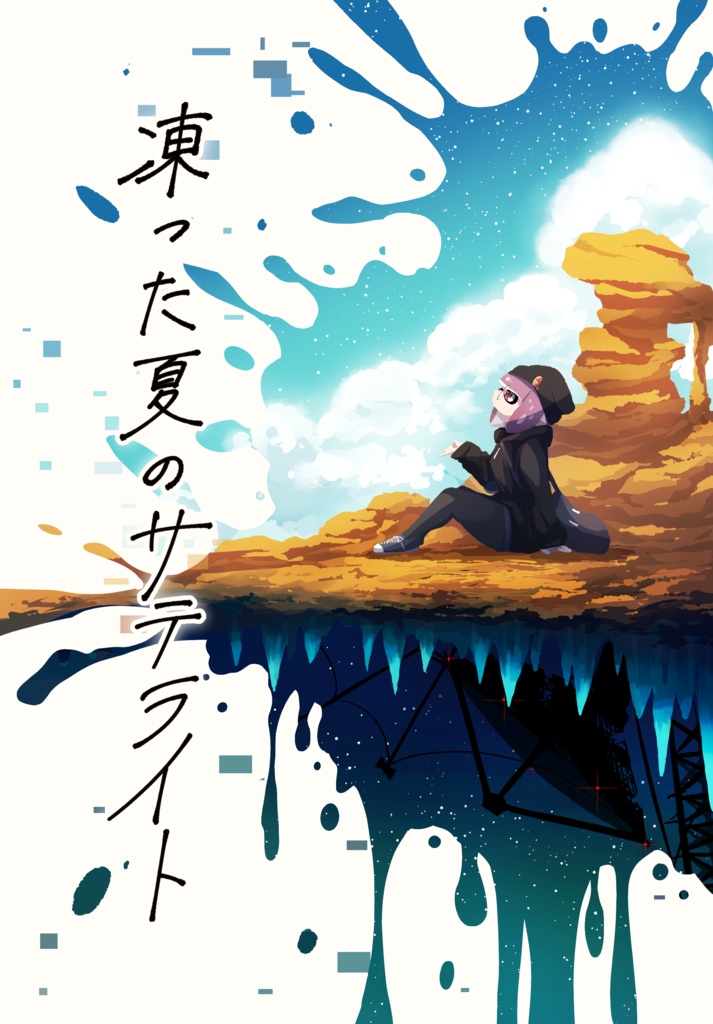 凍った夏のサテライト