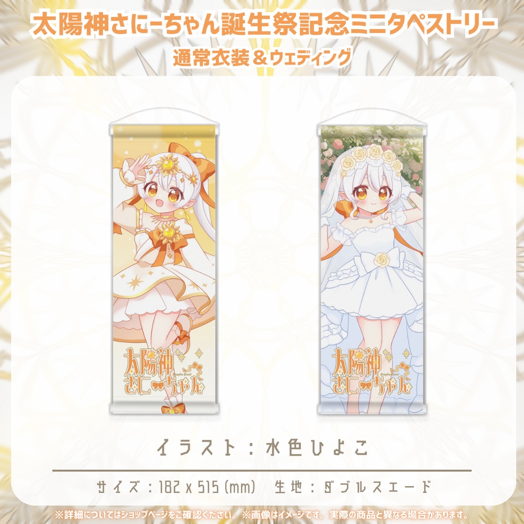 【受注生産】ミニタペストリー 全2種