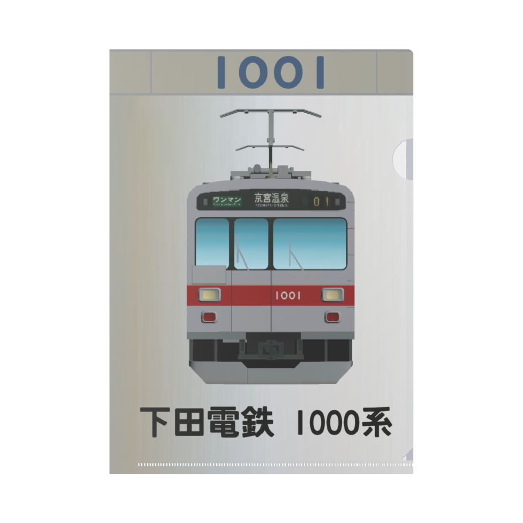 下田電鉄1000系クリアファイル