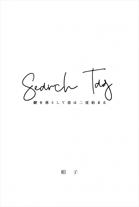 Search Tag - 鍵を落として恋は二度始まる【現パロ煉炭小説】