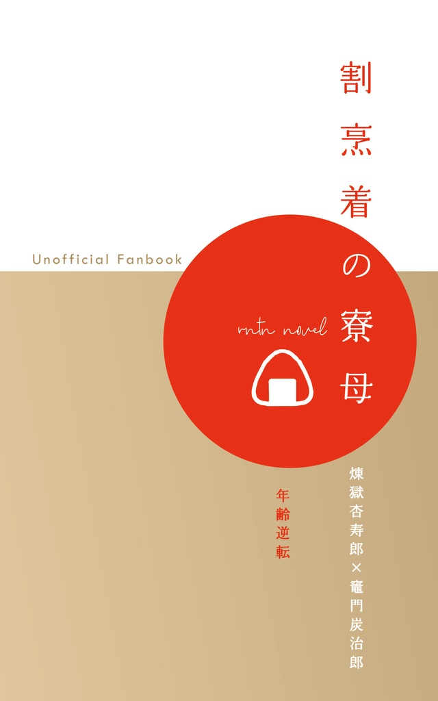 割烹着の寮母【現パロ煉炭小説】