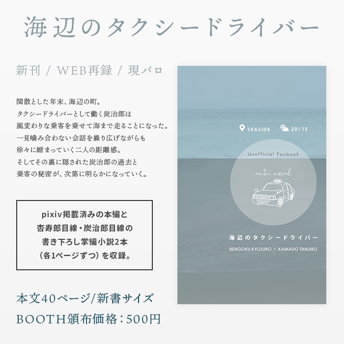 海辺のタクシードライバー【現パロ煉炭小説】