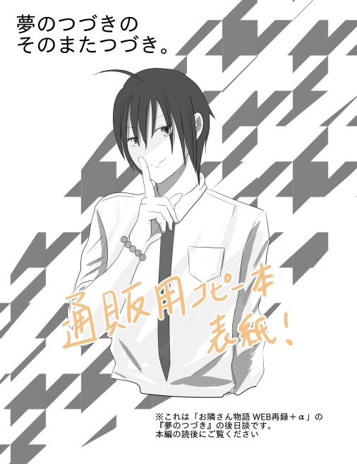 お隣さん物語 WEB再録 + α(通販用書き下ろしSSペーパー付)