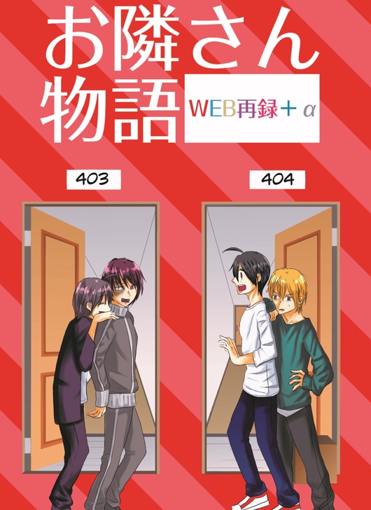 お隣さん物語 WEB再録 + α（通販用書き下ろしSSペーパー付）