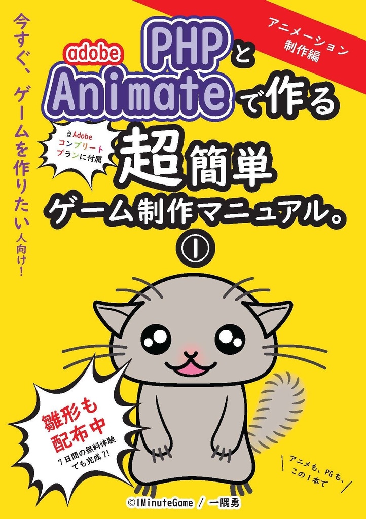 PHPとAdobe Animateで作る超簡単ゲーム制作マニュアル。①