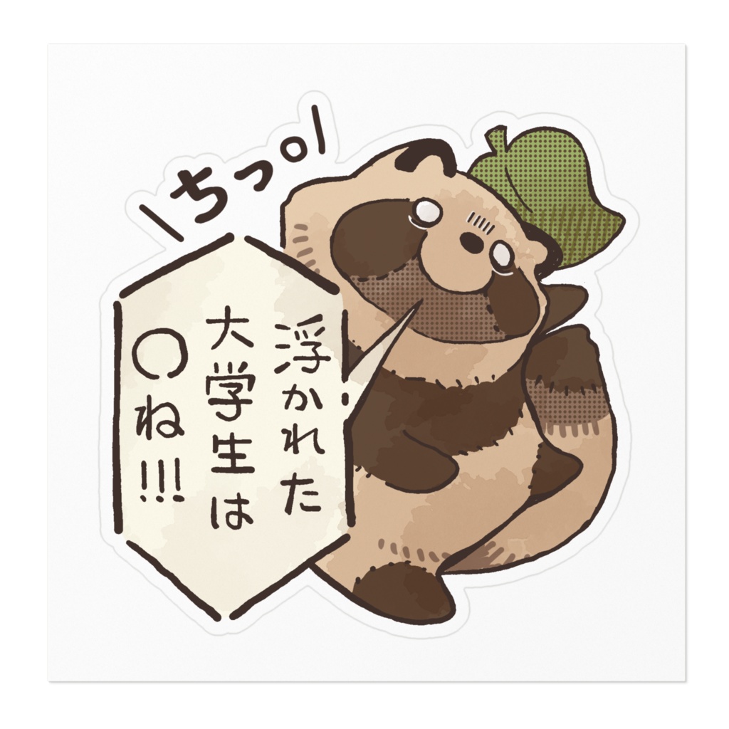 たぬちっ! 浮かれた大学生は○ね!