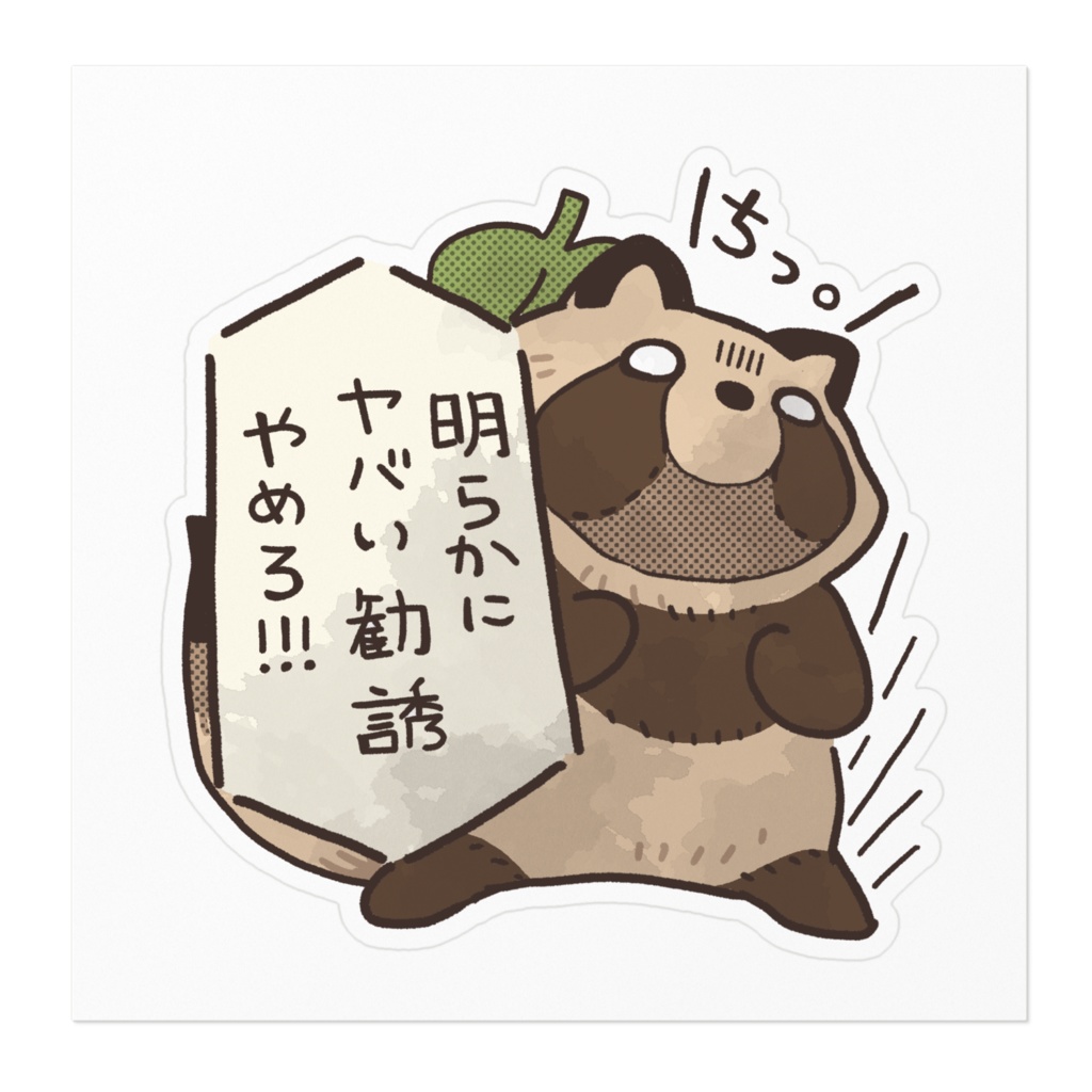 たぬちっ! ヤバい勧誘やめろ