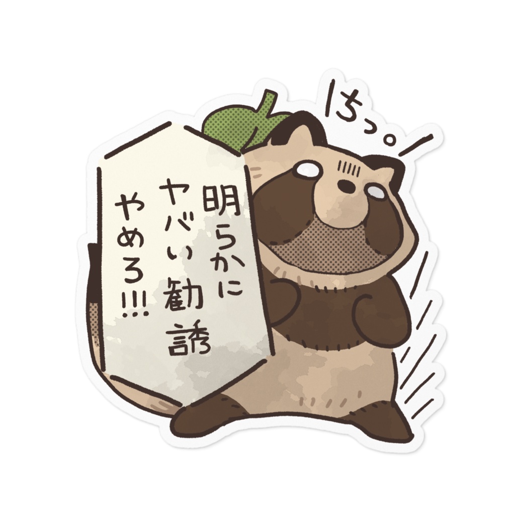 たぬちっ！ ヤバい勧誘やめろ