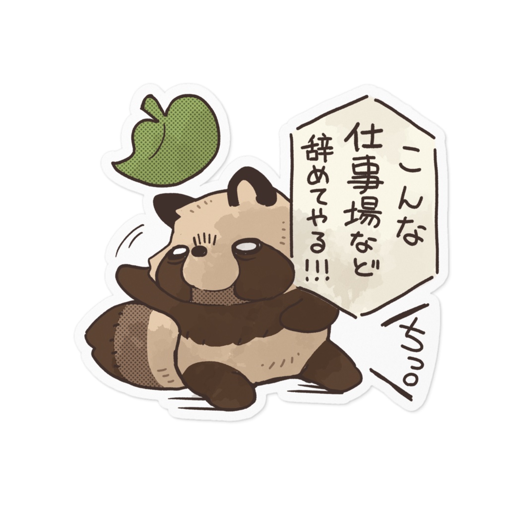 たぬちっ！ 仕事辞めてやる