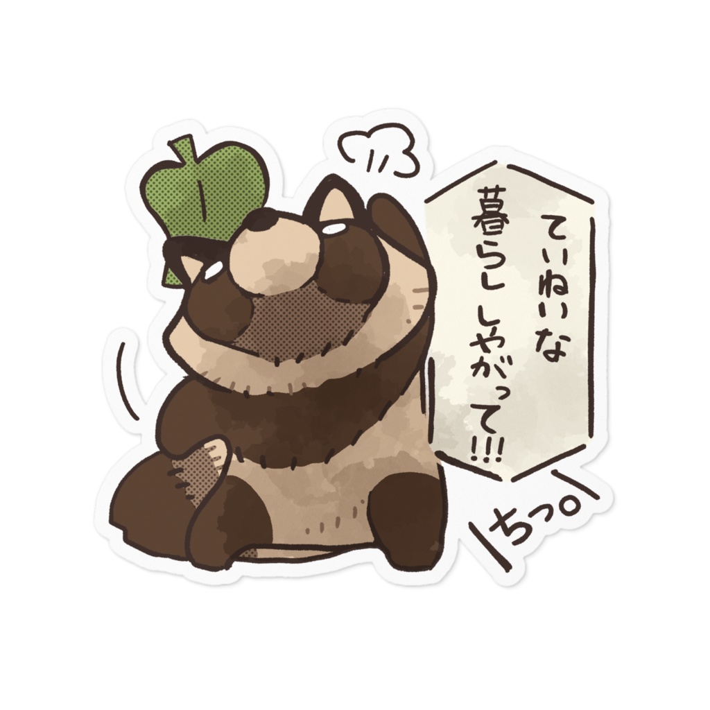 たぬちっ！ ていねいな暮らし