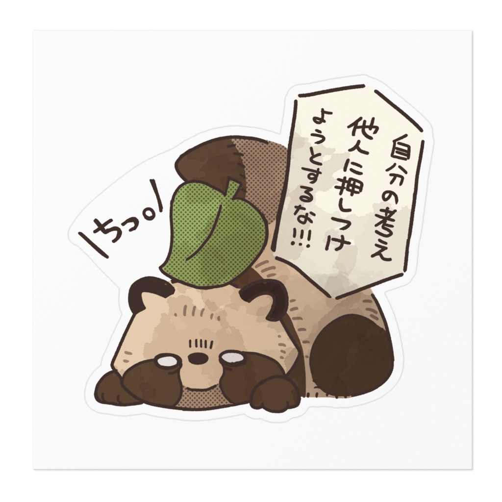 たぬちっ! 考えを押し付けるな