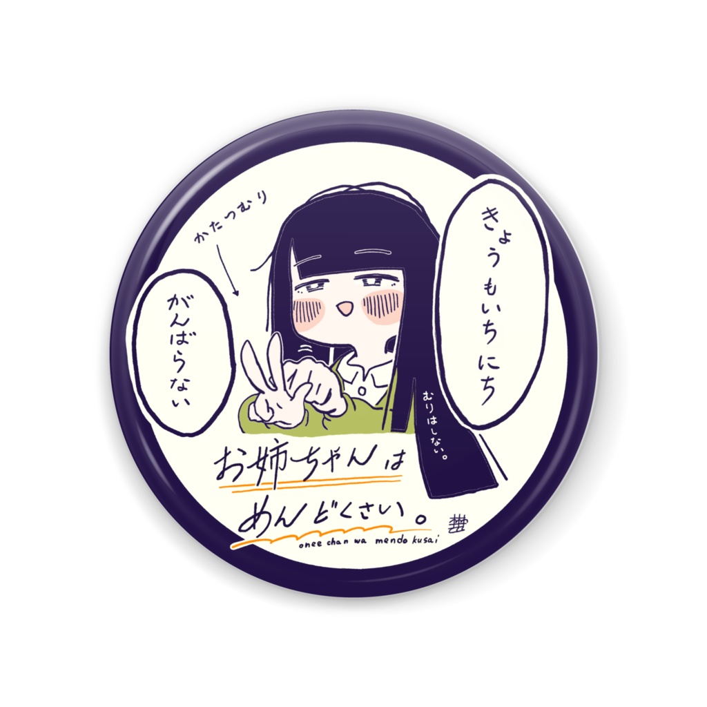 お姉ちゃんはめんどくさい。缶ミラー