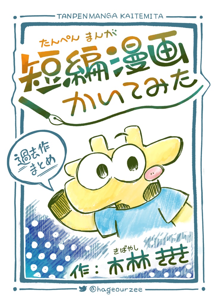 短編漫画かいてみた [あんしんパック配送]