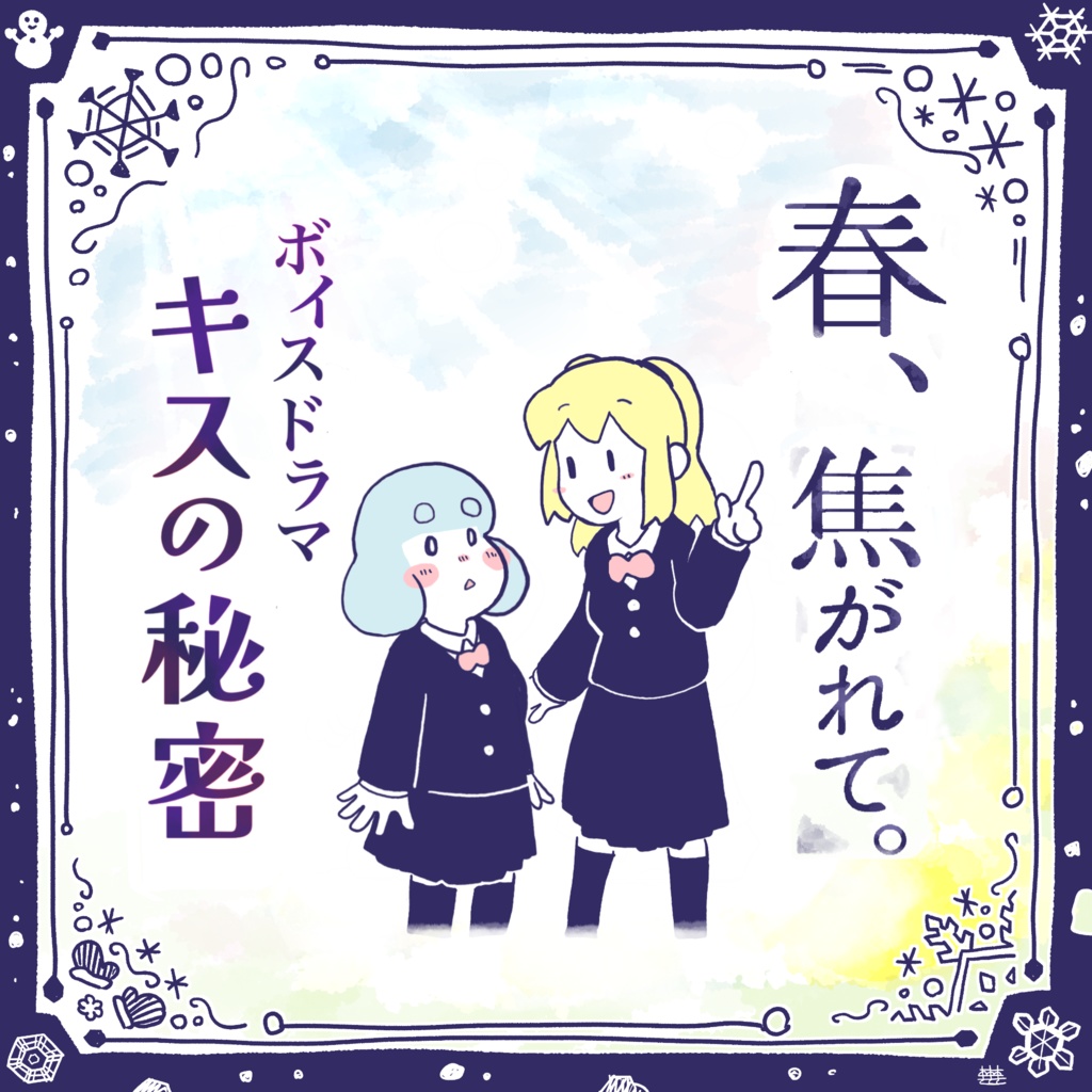 【全部入り】『春、焦がれて。』アフレコライブセット