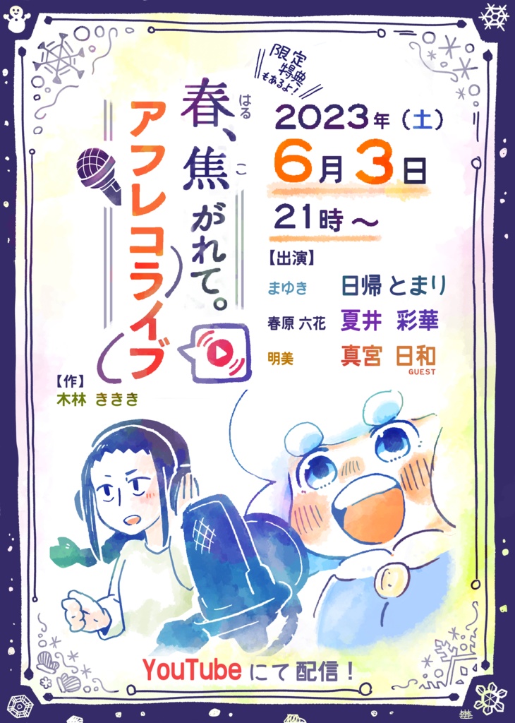 【全部入り】『春、焦がれて。』アフレコライブセット