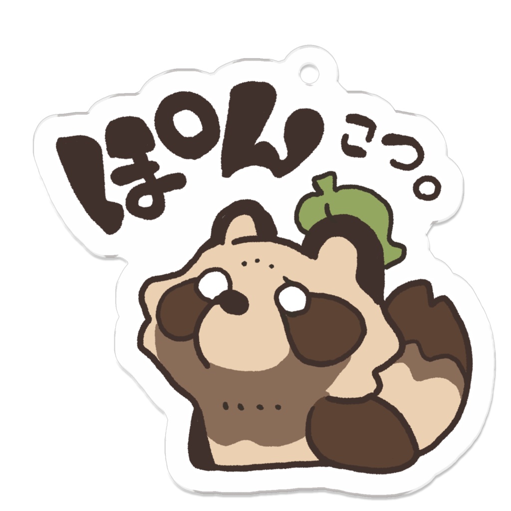たぬちっ!アクキー「ぽんこつ。」