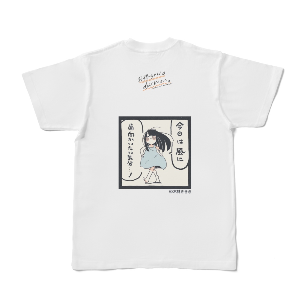 バックプリント【風に歯向かう】お姉ちゃんはめんどくさい。Tシャツ背面プリント