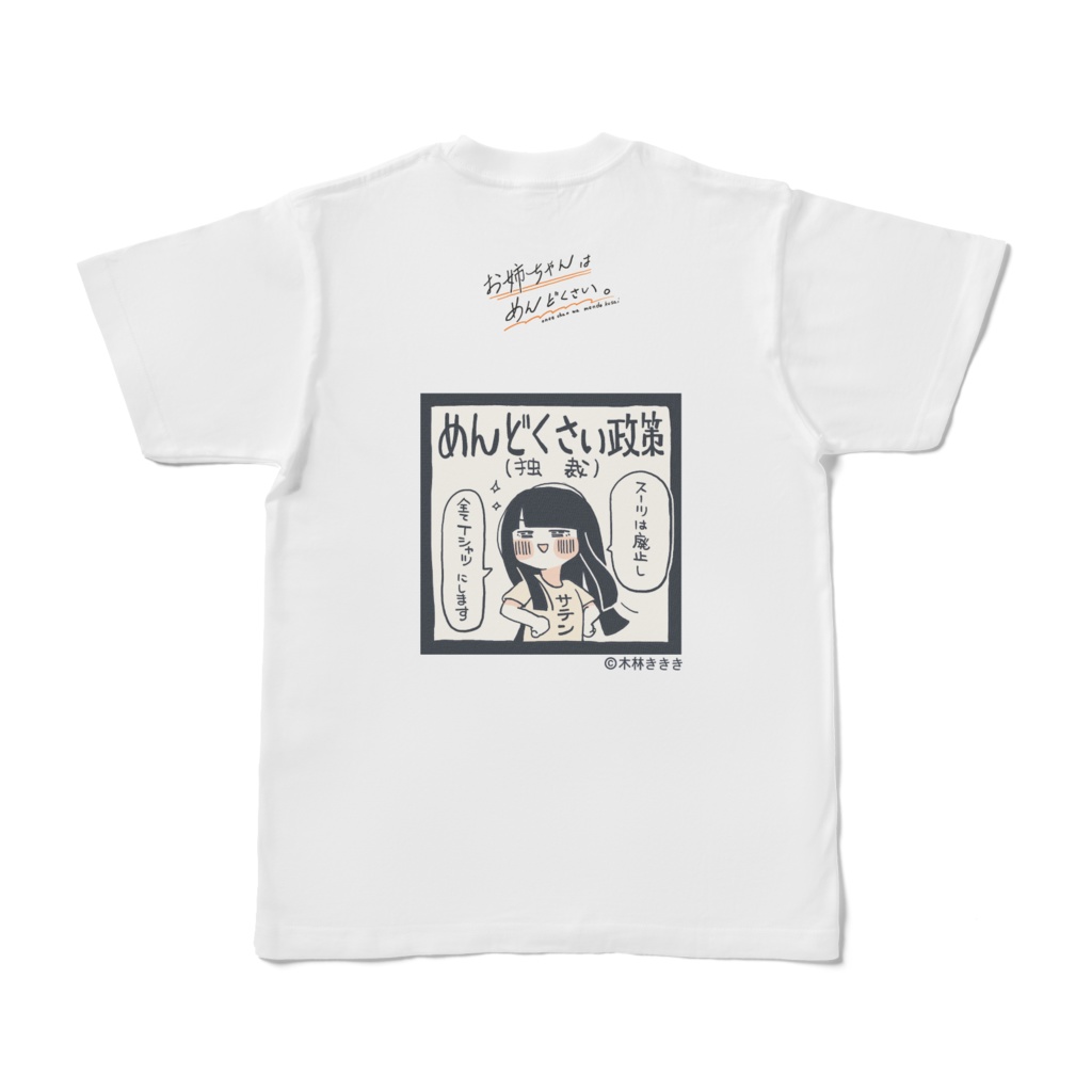 バックプリント【めんどくさい政策】お姉ちゃんはめんどくさい。Tシャツ背面プリント