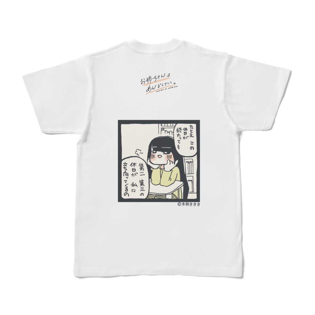 バックプリント【第二第三の休日が襲う】お姉ちゃんはめんどくさい。Tシャツ背面プリント