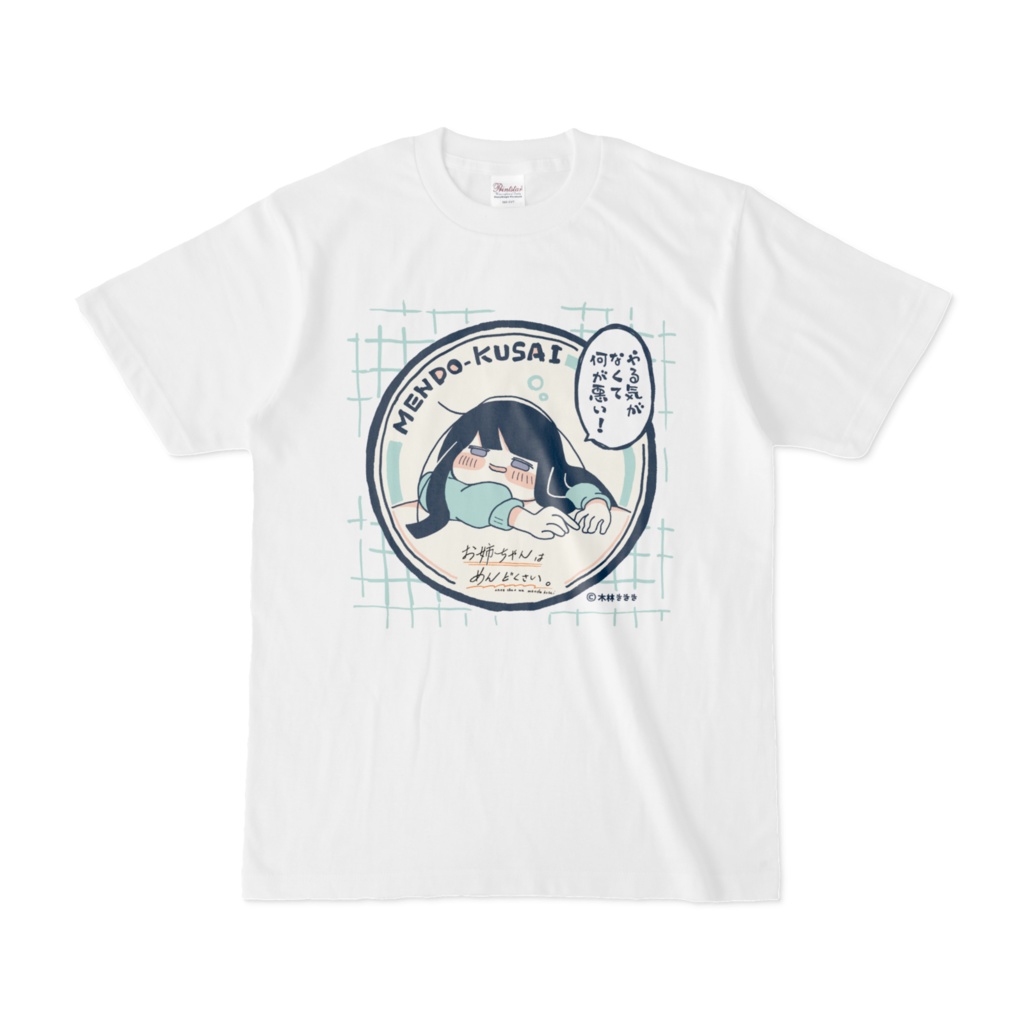 お姉ちゃんはめんどくさい。Tシャツ グラフィカル