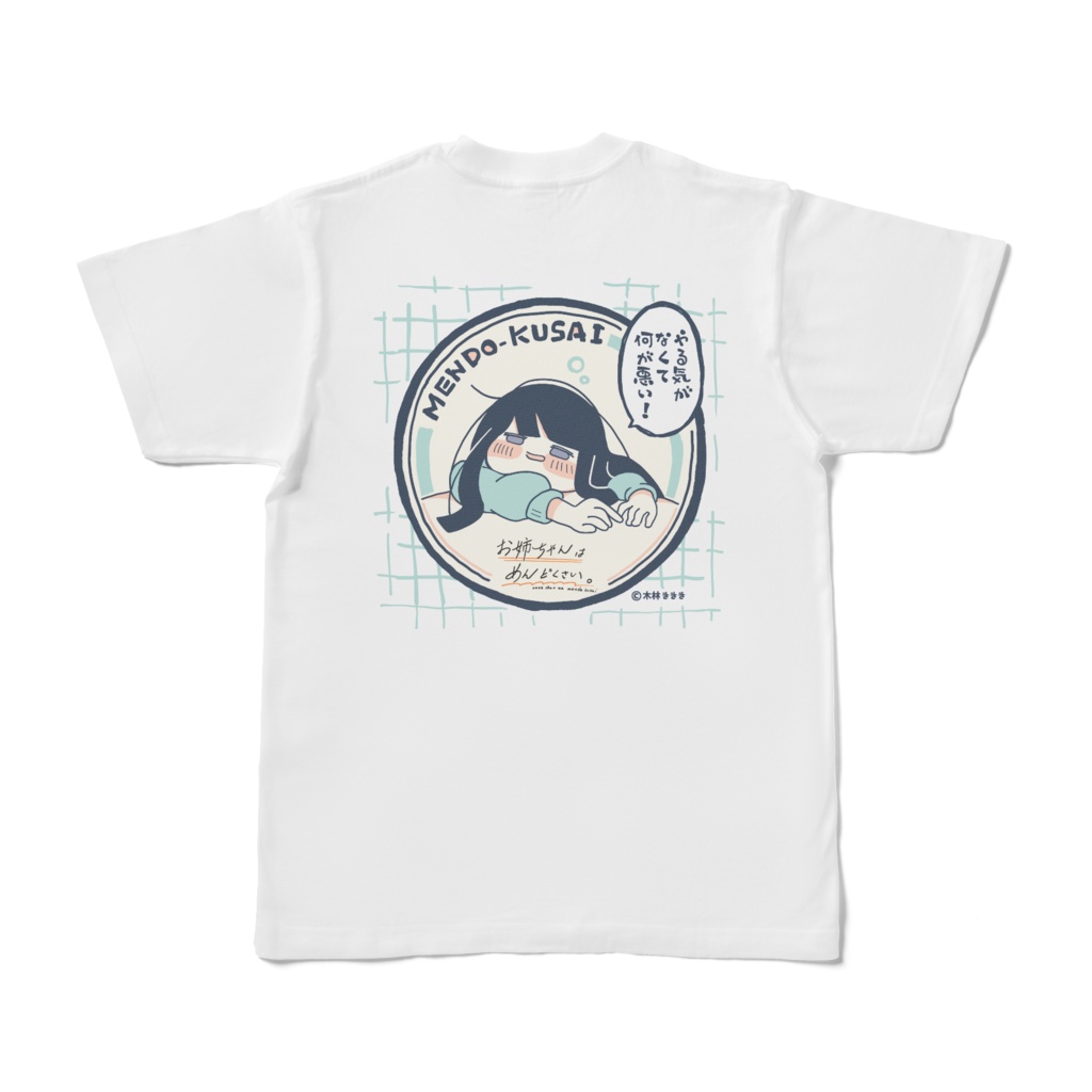 バックプリント お姉ちゃんはめんどくさい。Tシャツ グラフィカル