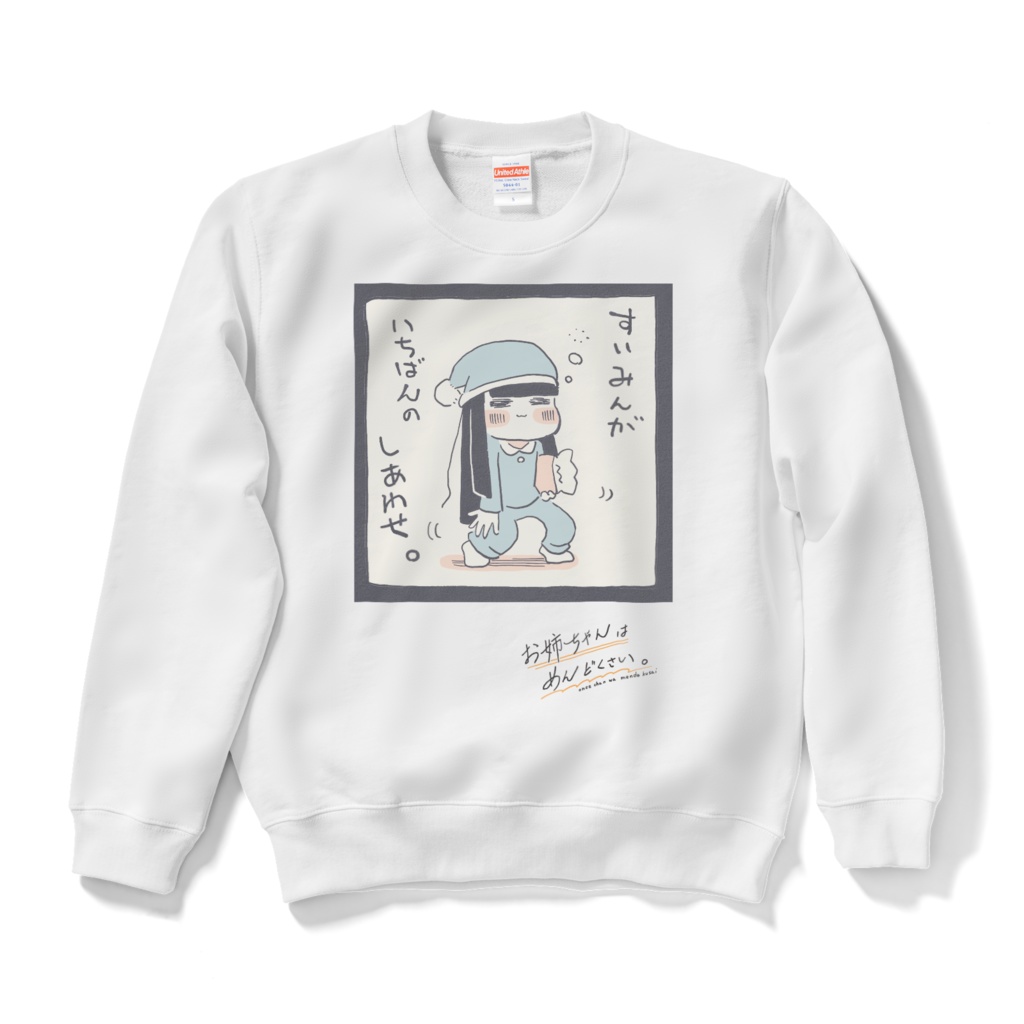 お姉ちゃんはめんどくさい。スエット 【すいみんがいちばんのしあわせ。】