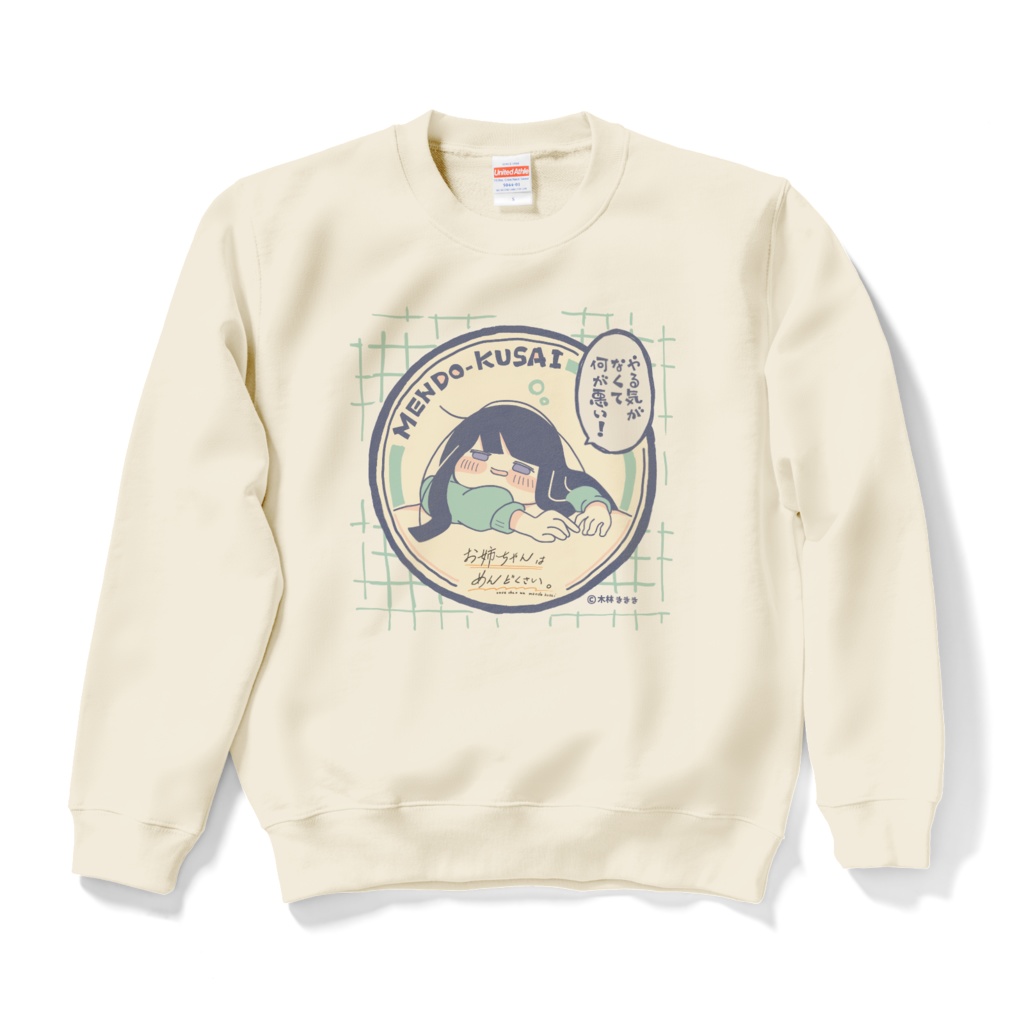 お姉ちゃんはめんどくさい。スエット 【やる気がなくて何が悪い！】ベージュ