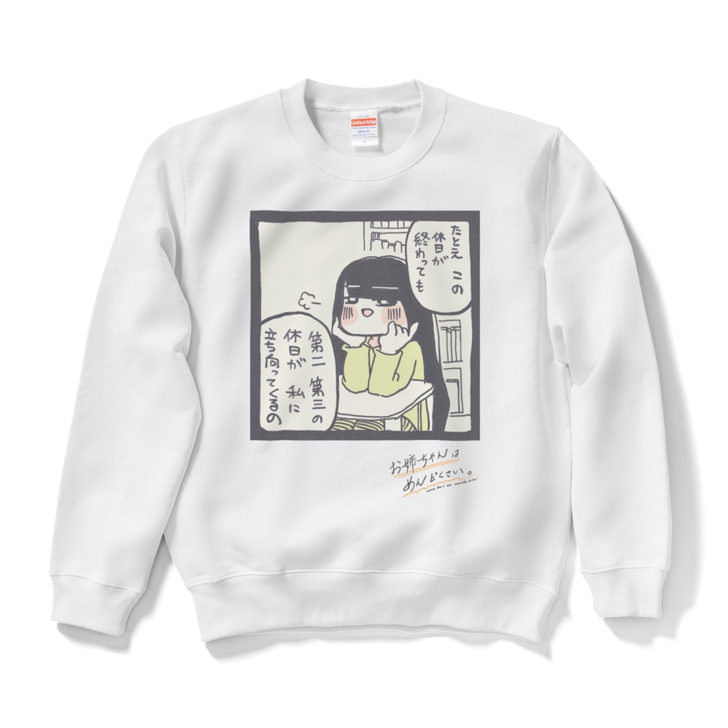 お姉ちゃんはめんどくさい。スエット 【第二第三の休日】