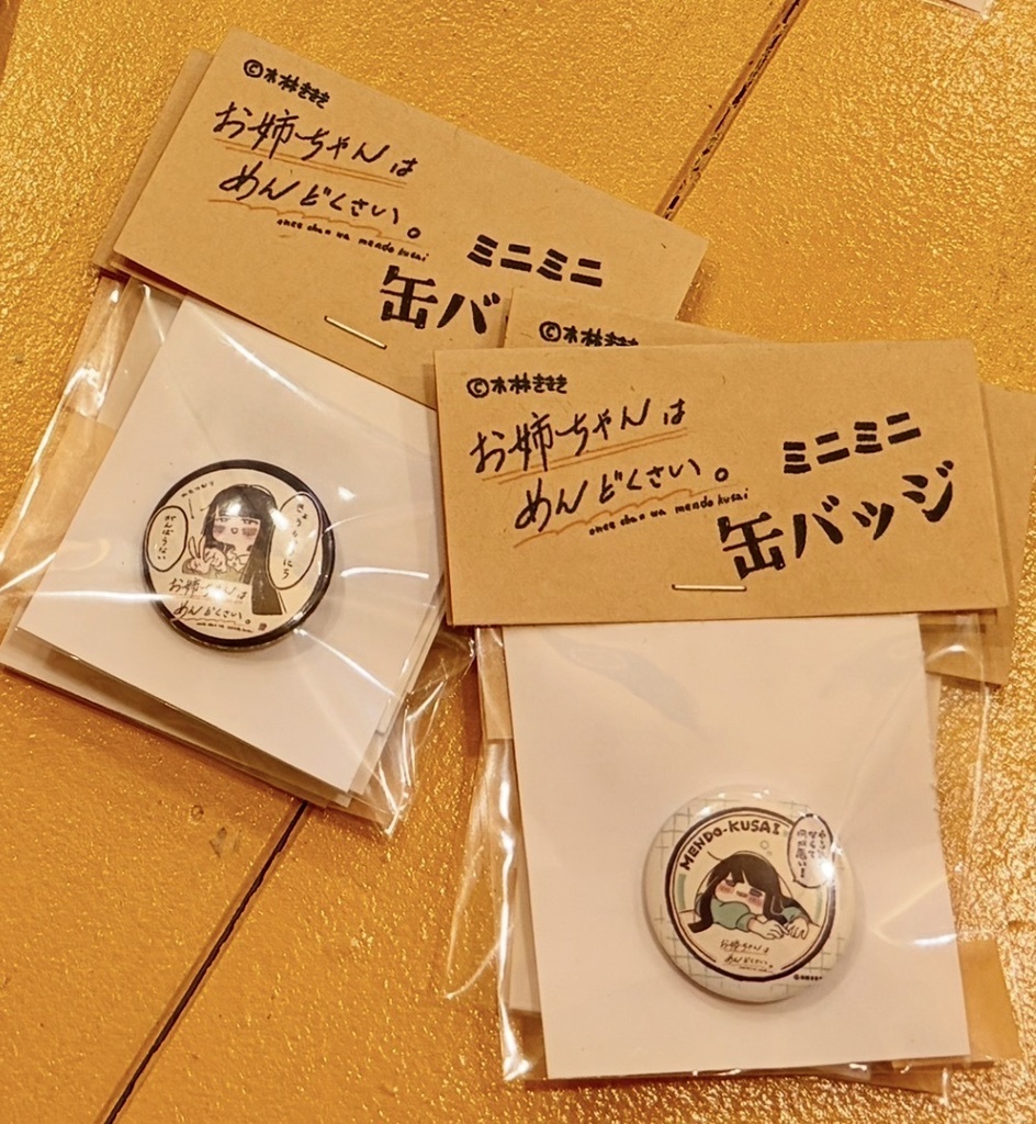 お姉ちゃんはめんどくさい。 ミニミニ缶バッジ