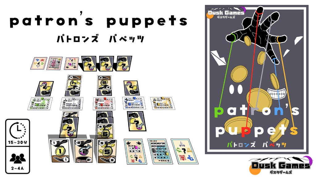 patron's puppets -パトロンズ　パペッツ-