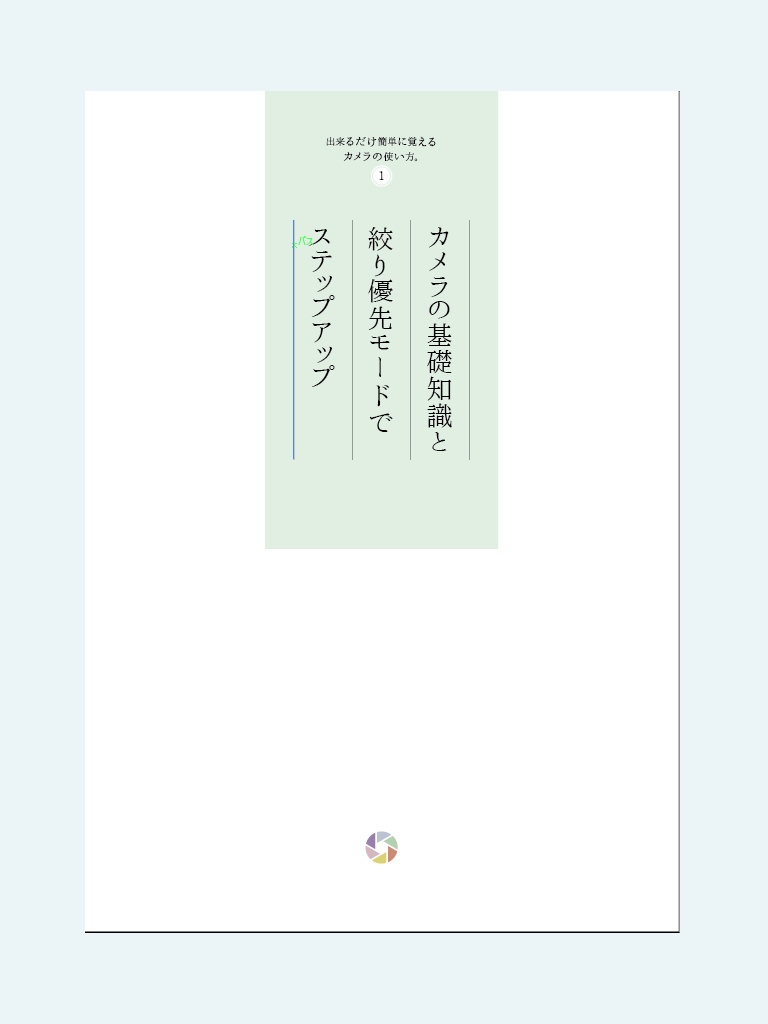 【再版】「出来るだけ簡単に覚える」カメラの使い方。①「カメラの基礎知識とAv/Aモード(絞り優先)でステップアップ」