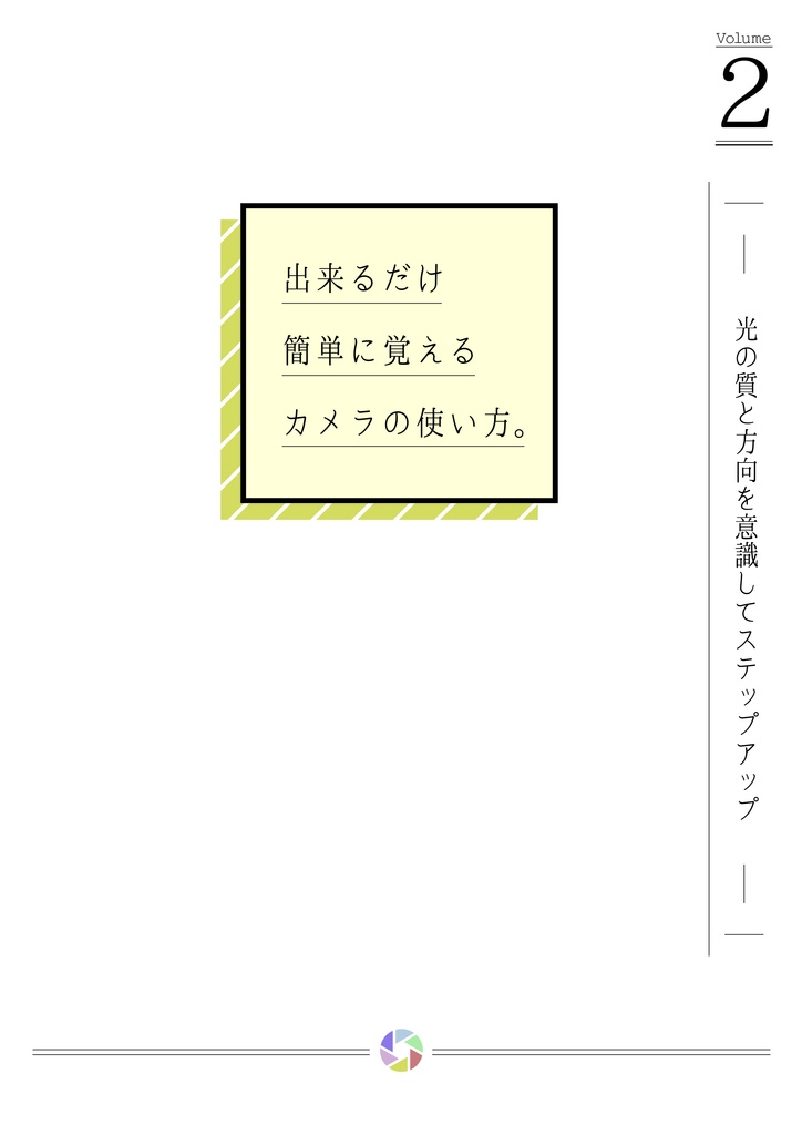 【再版準備中】「出来るだけ簡単に覚える」カメラの使い方。②光の質と方向を意識してステップアップ