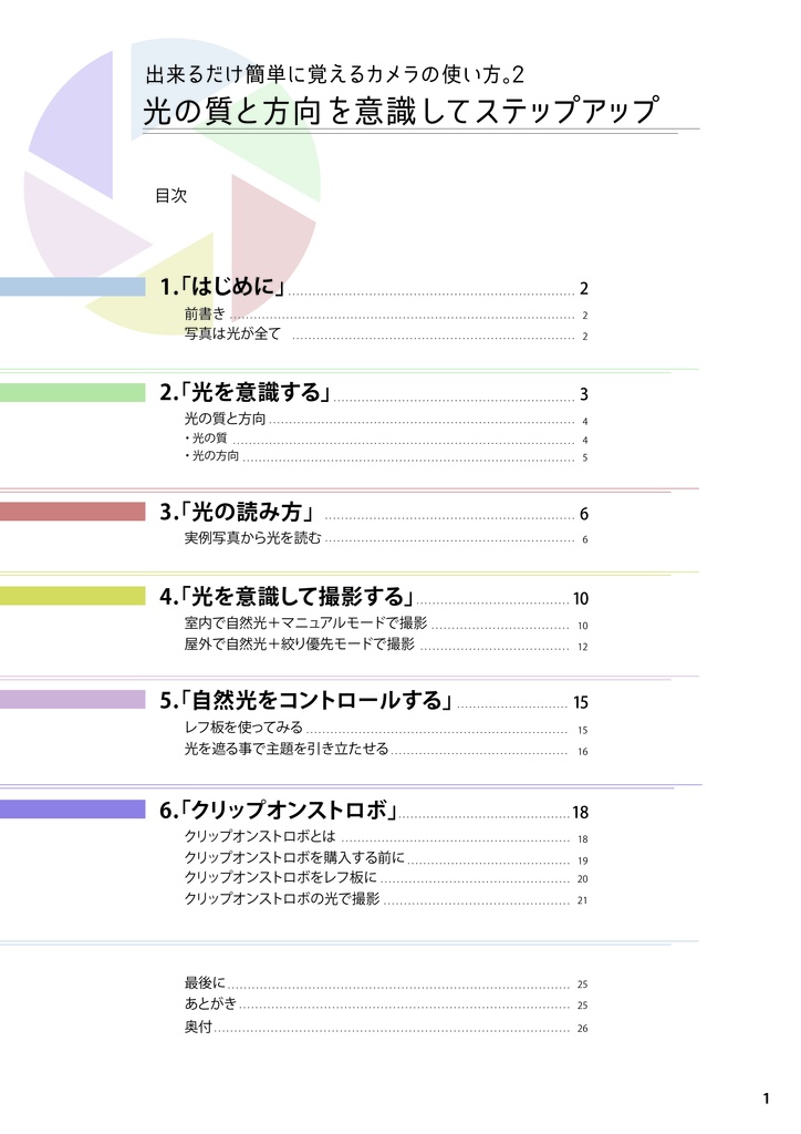 【再版準備中】「出来るだけ簡単に覚える」カメラの使い方。②光の質と方向を意識してステップアップ