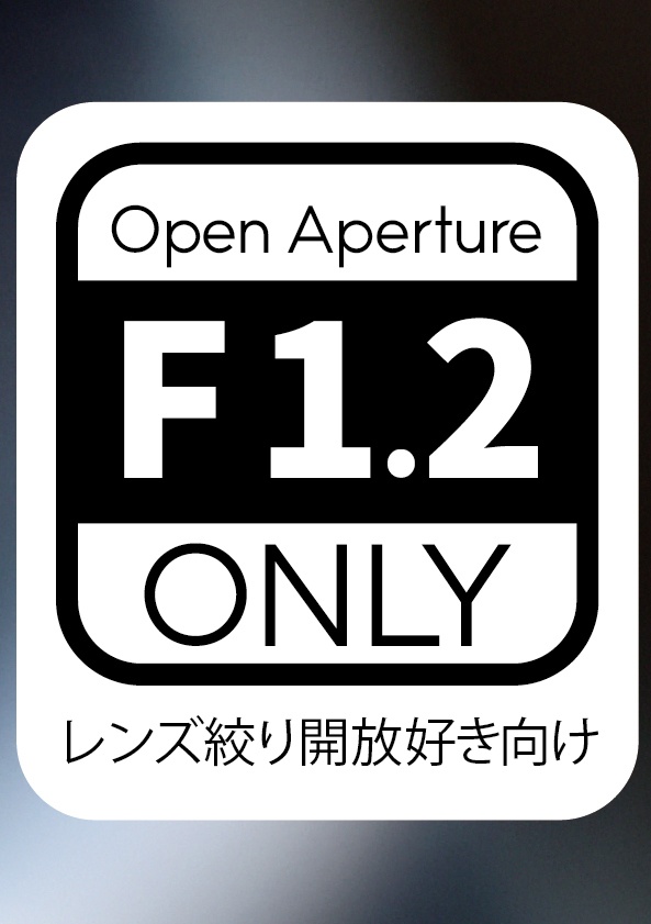 開放恋慕/AI Nikkor 50mm f/1.2S絞り開放写真集