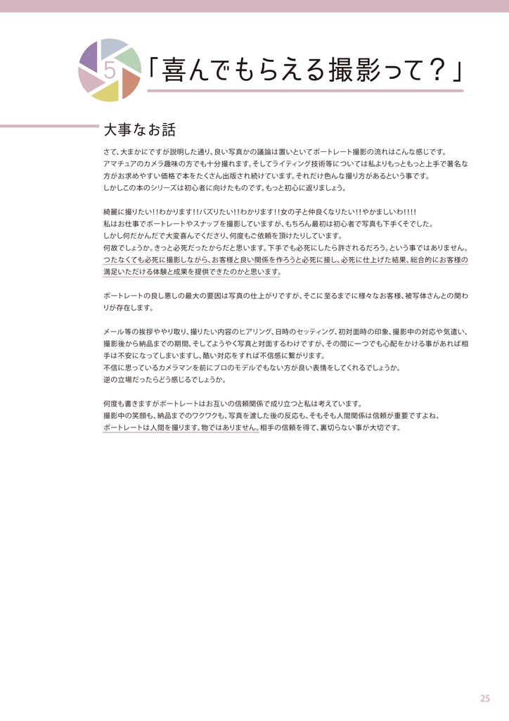 「出来るだけ簡単に覚える」カメラの使い方。③ 喜んでもらえるポートレートでステップアップ