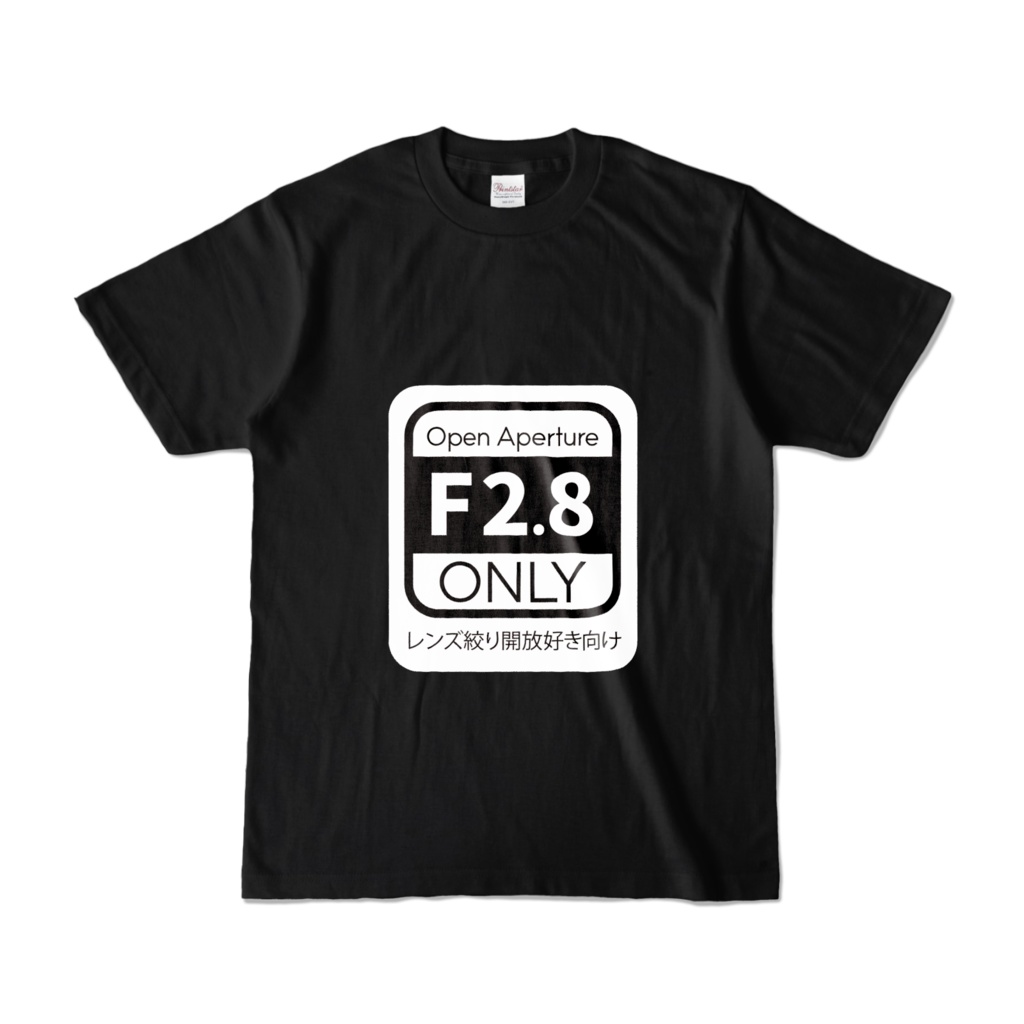 絞り開放F2.8大好きTシャツ（ブラック）