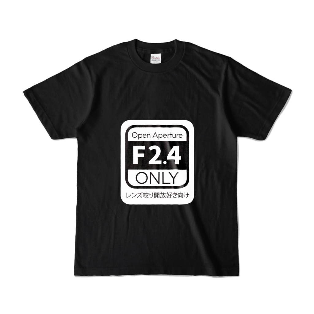 バケペン向き？絞り開放F2.4大好きTシャツ（ブラック）