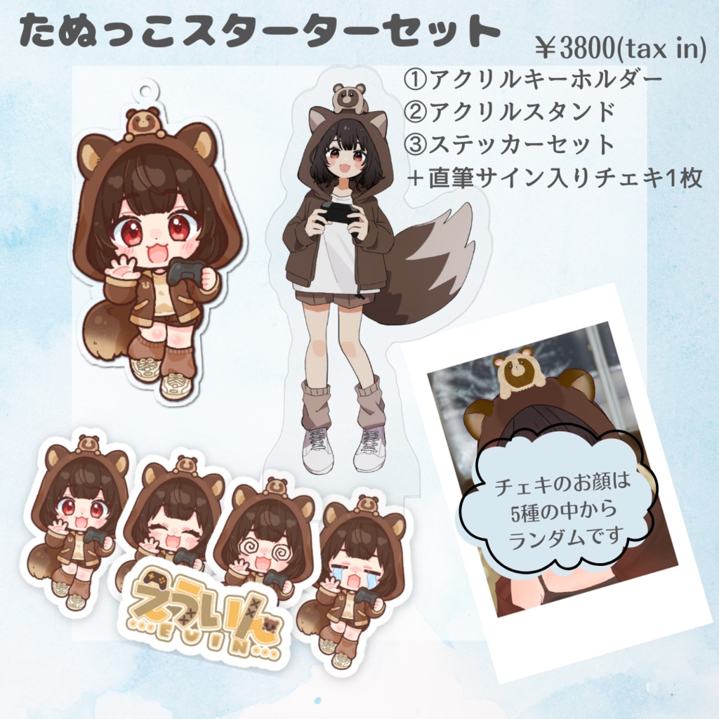 たぬっこスタータセット