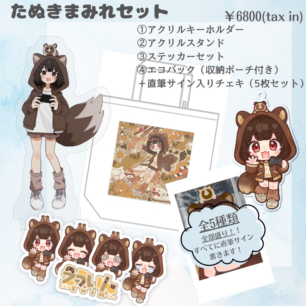 たぬきまみれセット