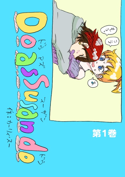 Do as susan do第1巻