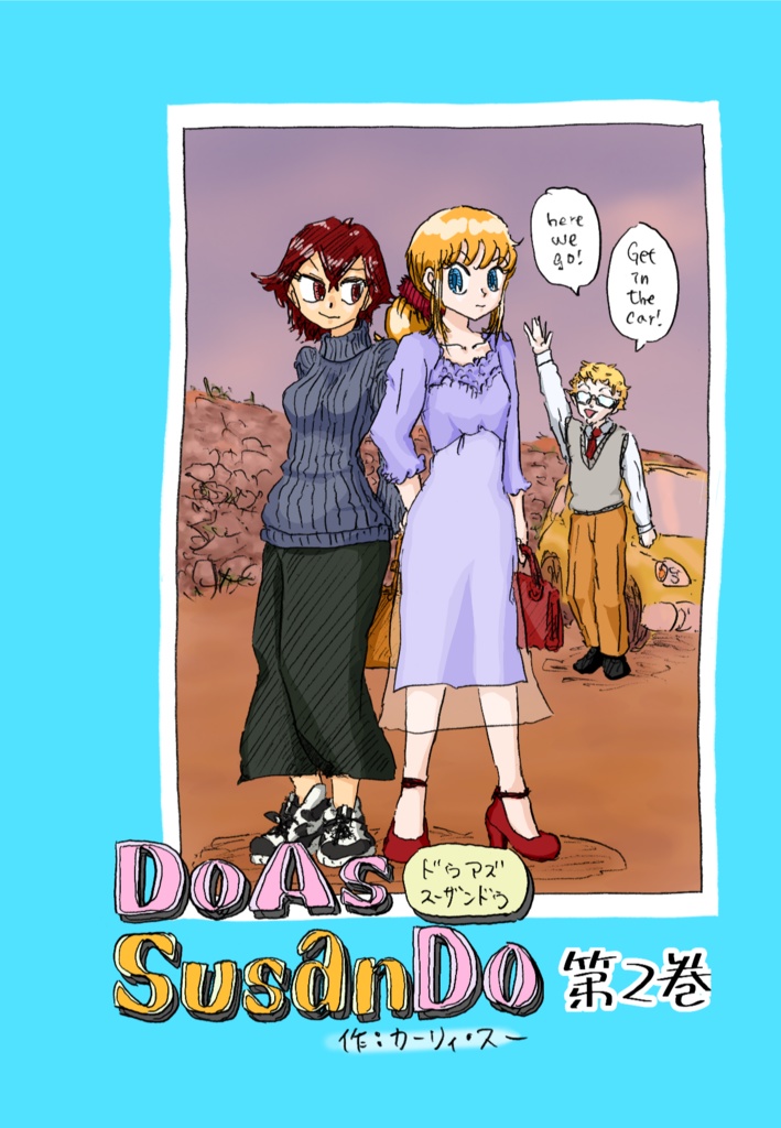 Do as susan do 第2巻